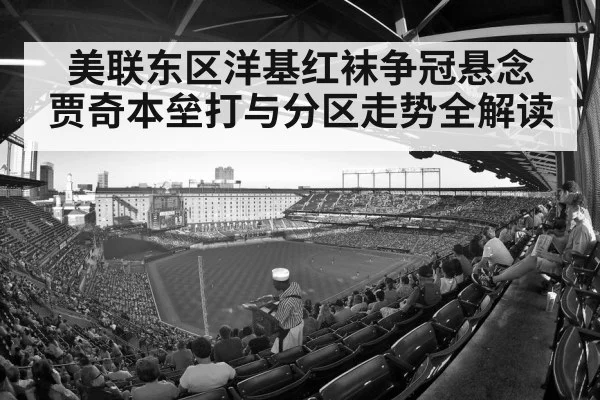 美联东区洋基红袜争冠悬念 贾奇本垒打与分区走势全解读