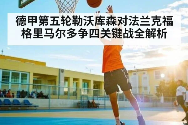 德甲第五轮勒沃库森对法兰克福 格里马尔多争四关键战全解析