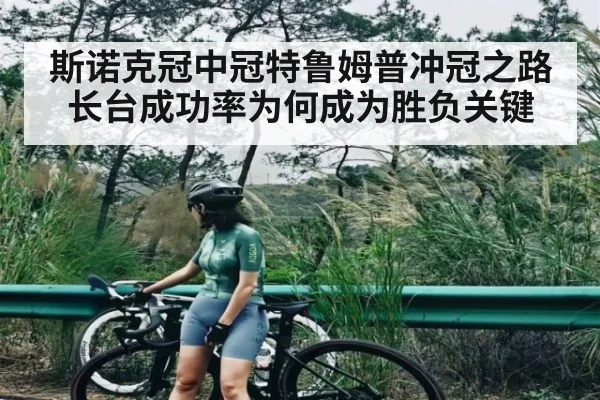 斯诺克冠中冠特鲁姆普冲冠之路长台成功率为何成为胜负关键